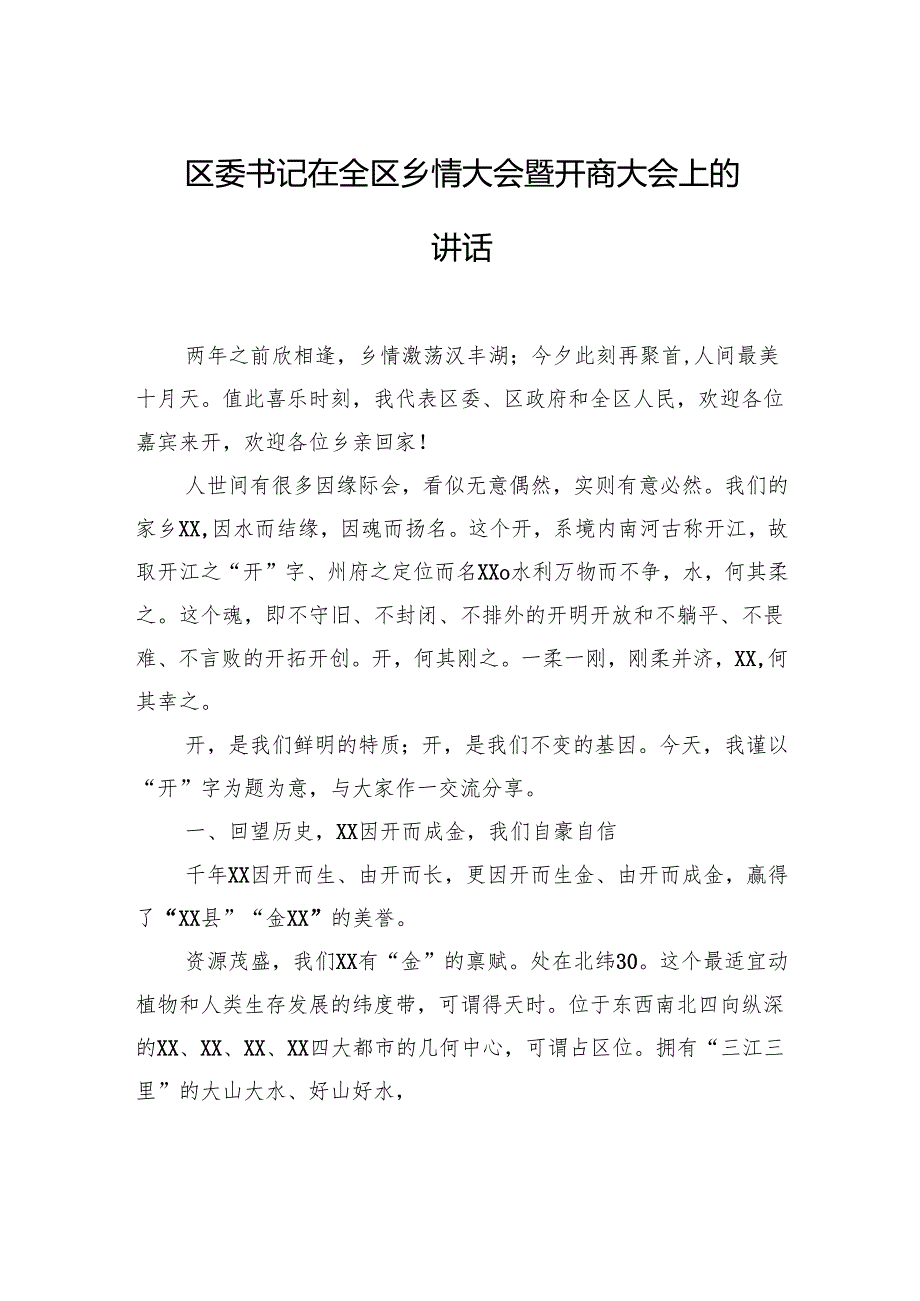 区委书记在全区乡情大会暨开商大会上的讲话.docx_第1页