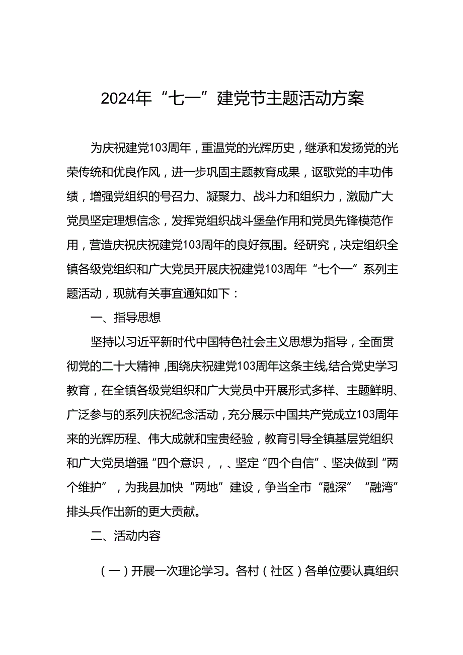 关于开展2024年庆祝建党103周年“七个一”系列主题活动方案十篇.docx_第1页