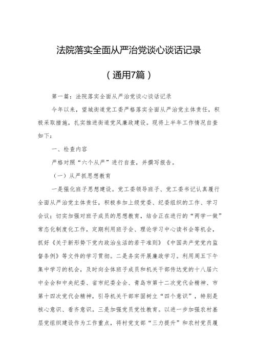 法院落实全面从严治党谈心谈话记录(通用7篇).docx