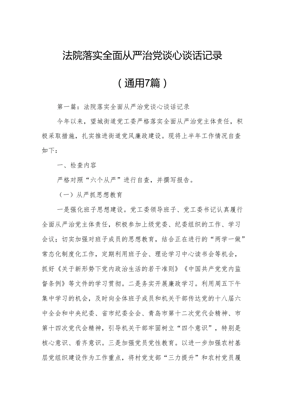 法院落实全面从严治党谈心谈话记录(通用7篇).docx_第1页