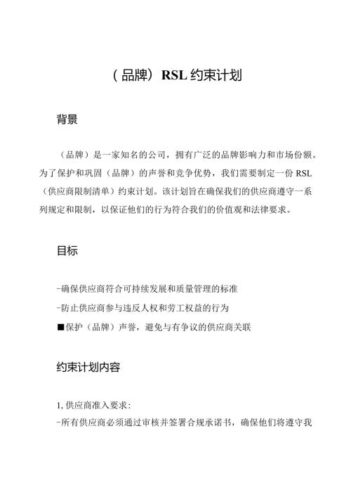 (品牌)RSL约束计划.docx