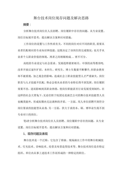 舞台技术岗位现存问题及解决思路.docx