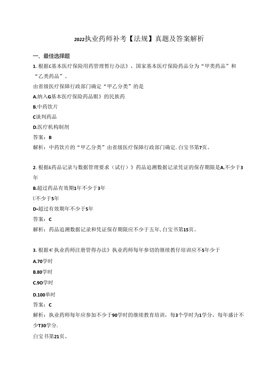 2022执业药师补考【法规】真题及答案解析.docx_第1页