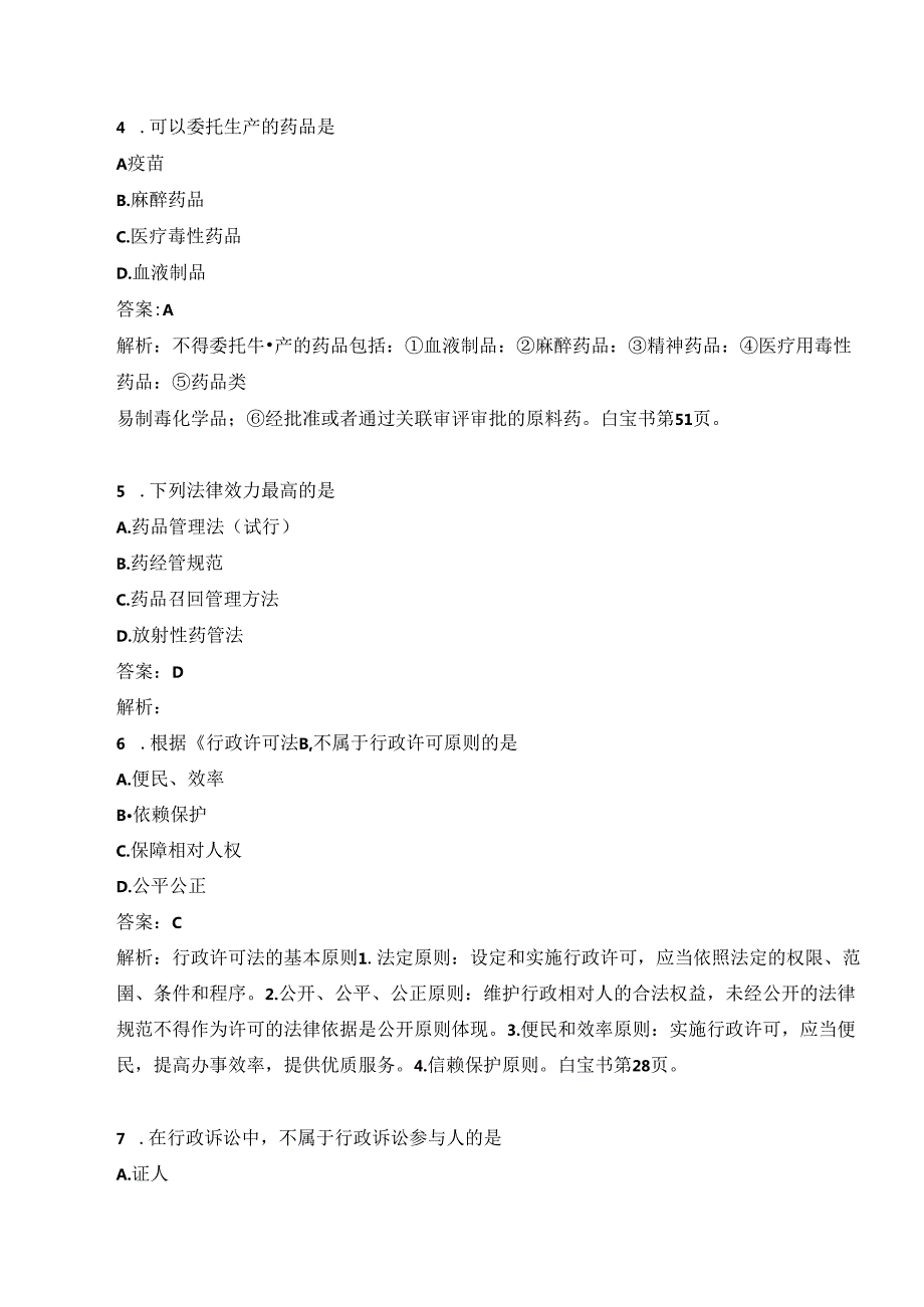 2022执业药师补考【法规】真题及答案解析.docx_第2页