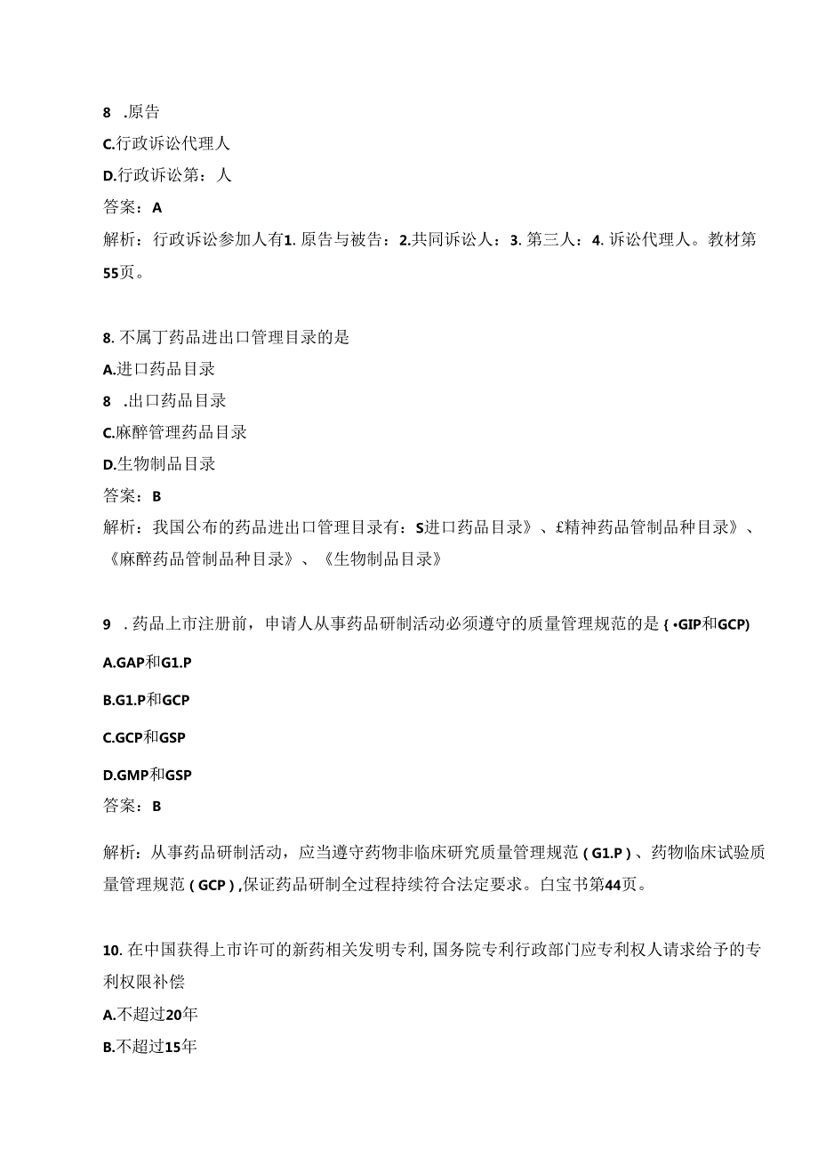 2022执业药师补考【法规】真题及答案解析.docx_第3页