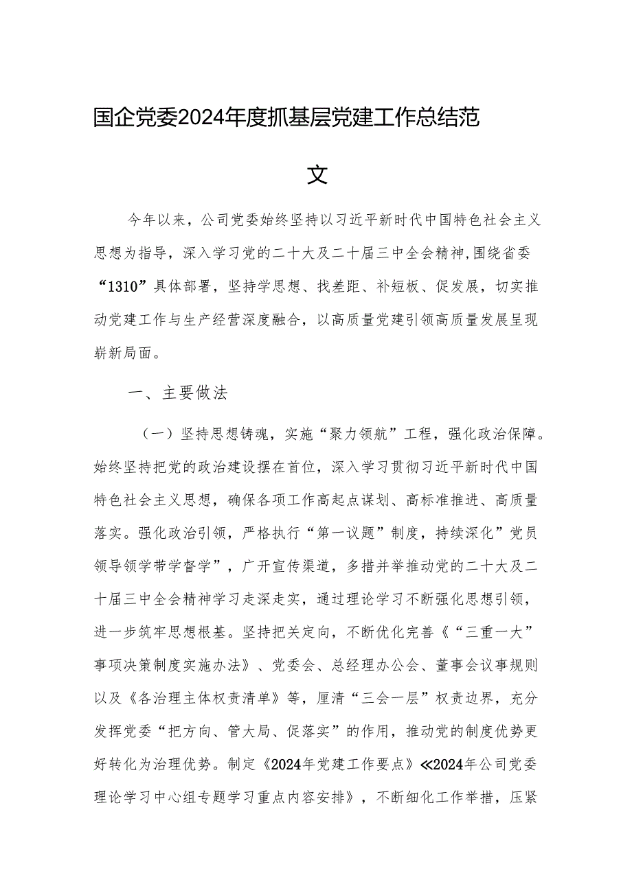 国企党委2024抓基层党建工作总结范文.docx_第1页