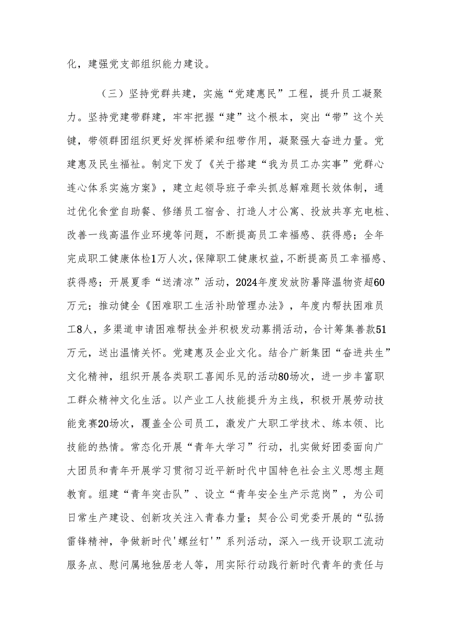 国企党委2024抓基层党建工作总结范文.docx_第3页