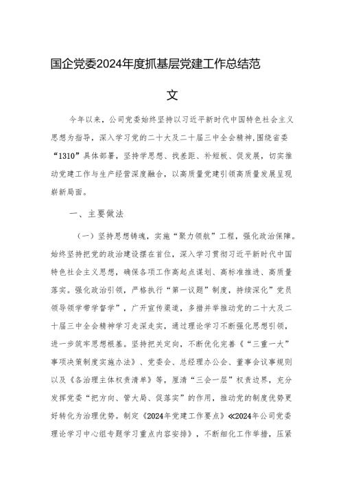 国企党委2024抓基层党建工作总结范文.docx