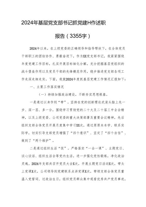 2024年党组织书记抓党建工作述职报告（精选4篇）.docx