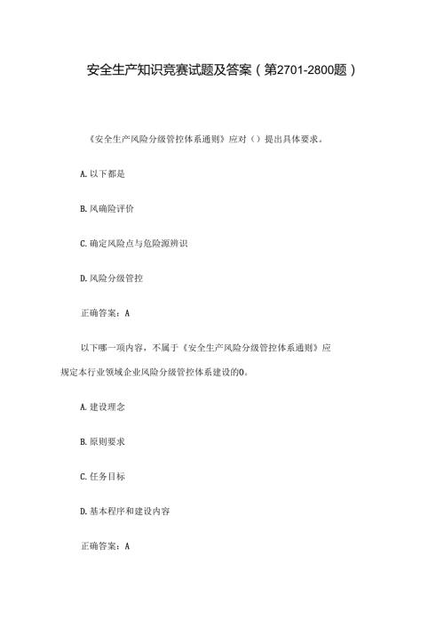 安全生产知识竞赛试题及答案（第27012800题）.docx