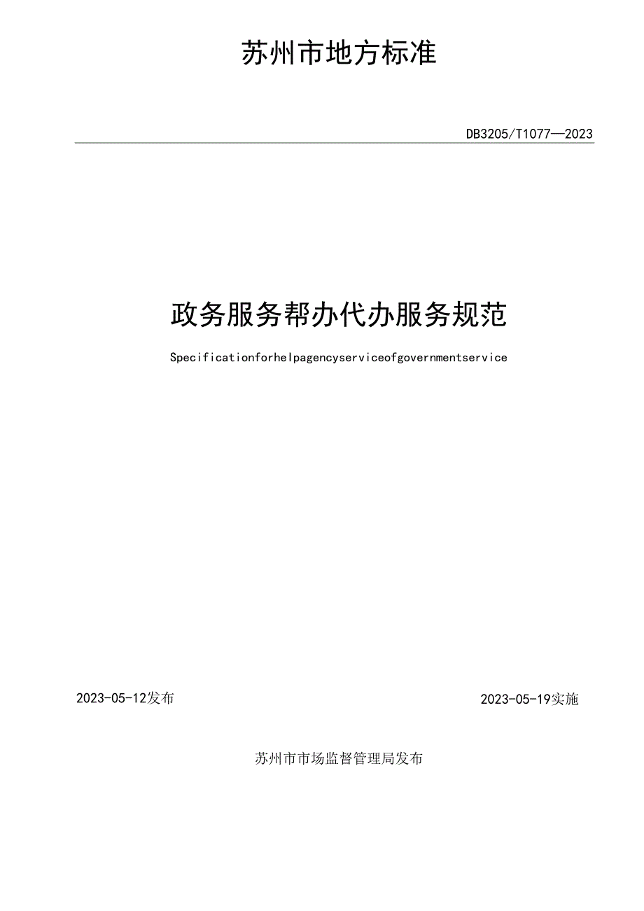 政务服务帮办代办服务规范.docx_第2页
