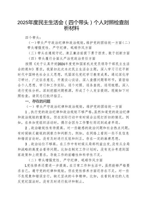 2025民主生活会（四个带头）个人对照检查剖析材料精选三篇集合.docx