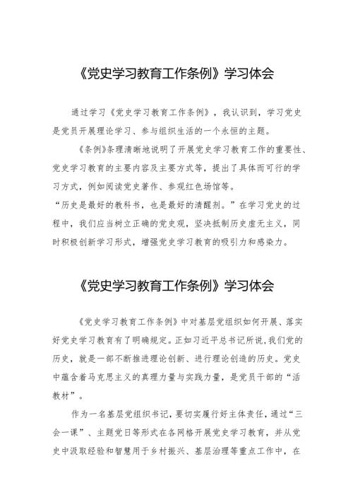 党史学习教育工作条例学习感想体会十五篇.docx
