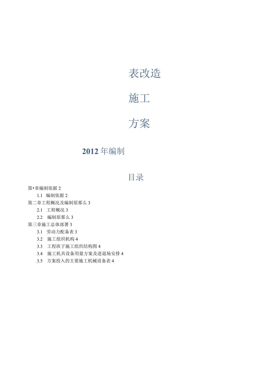 水表改造施工方案.docx_第1页