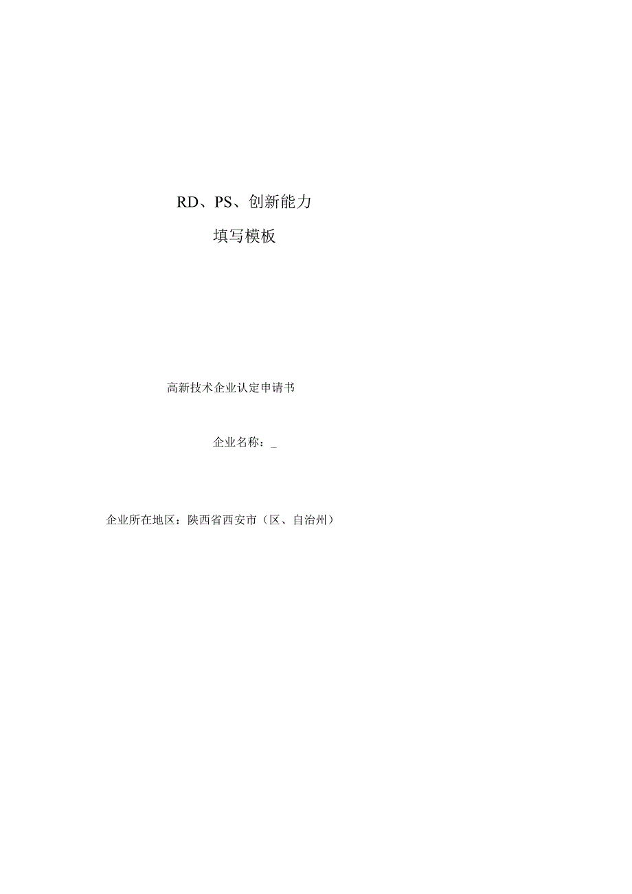 RDPS创新能力撰写.docx_第1页
