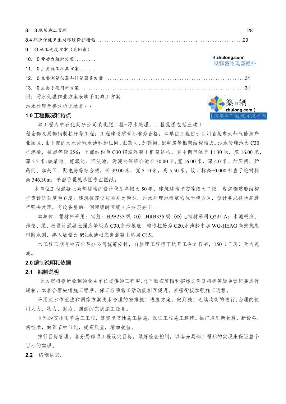 某污水池施工方案secret.docx_第2页