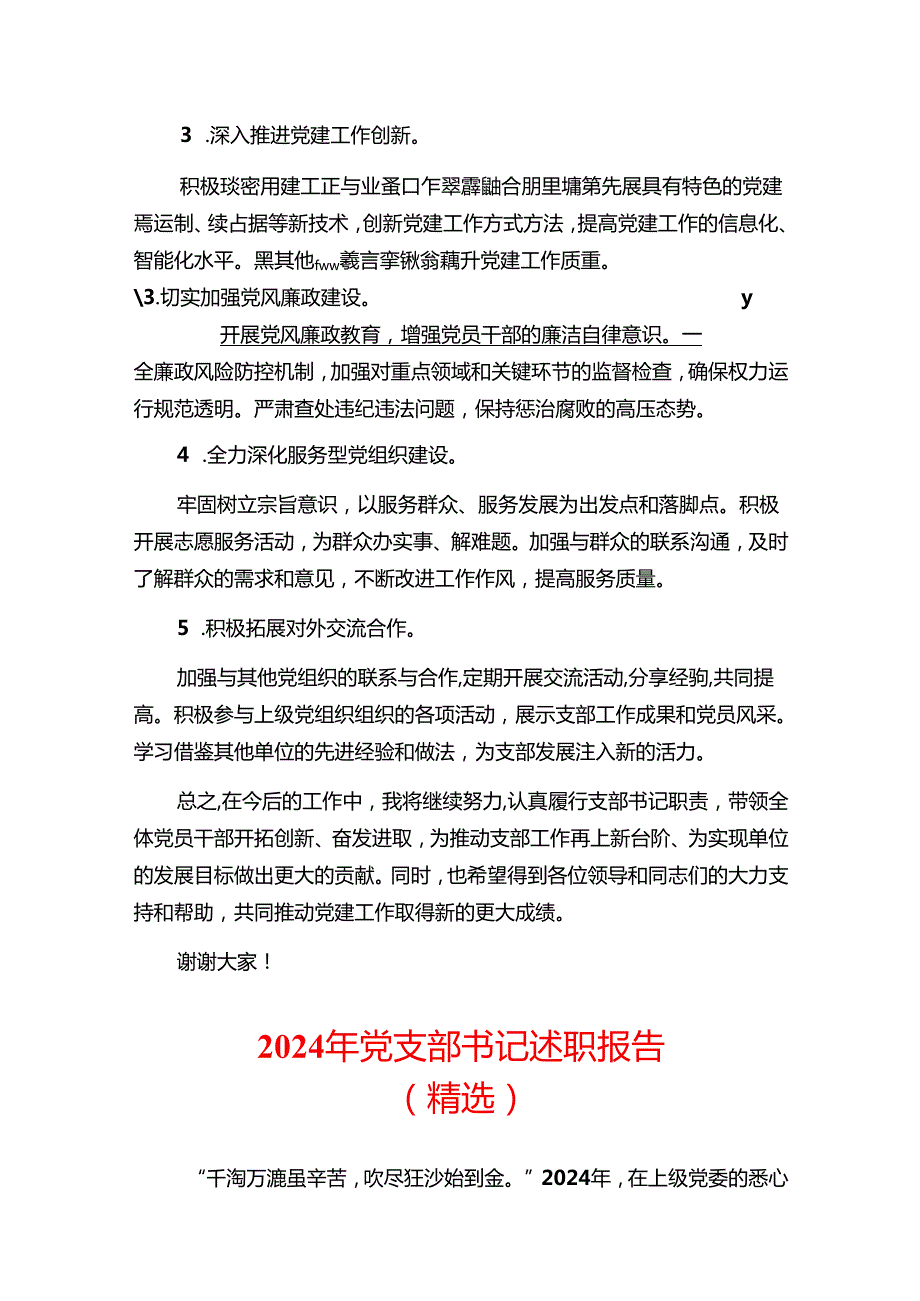 2024 党支部书记述职报告（精选3篇）.docx_第3页