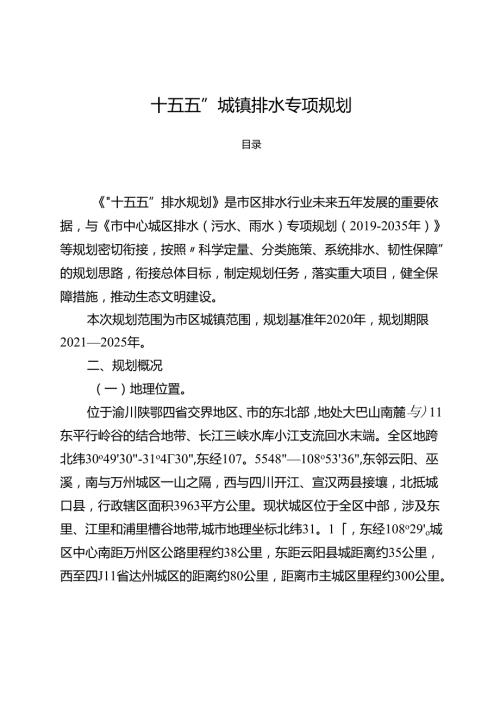 “十五五”城镇排水专项规划.docx