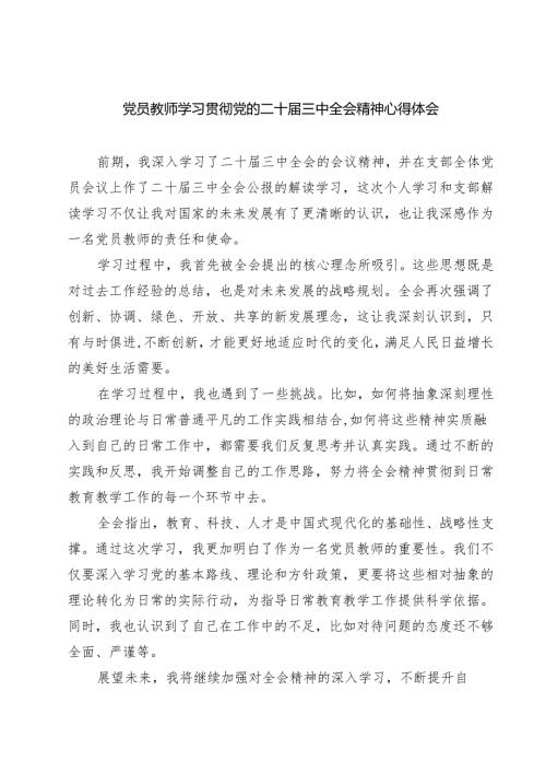 (四篇)党员教师学习贯彻党的二十三中全会精神心得体会（精选）.docx