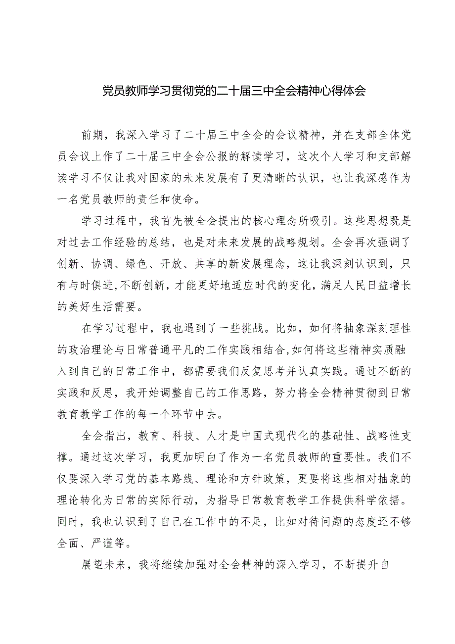 (四篇)党员教师学习贯彻党的二十三中全会精神心得体会（精选）.docx_第1页