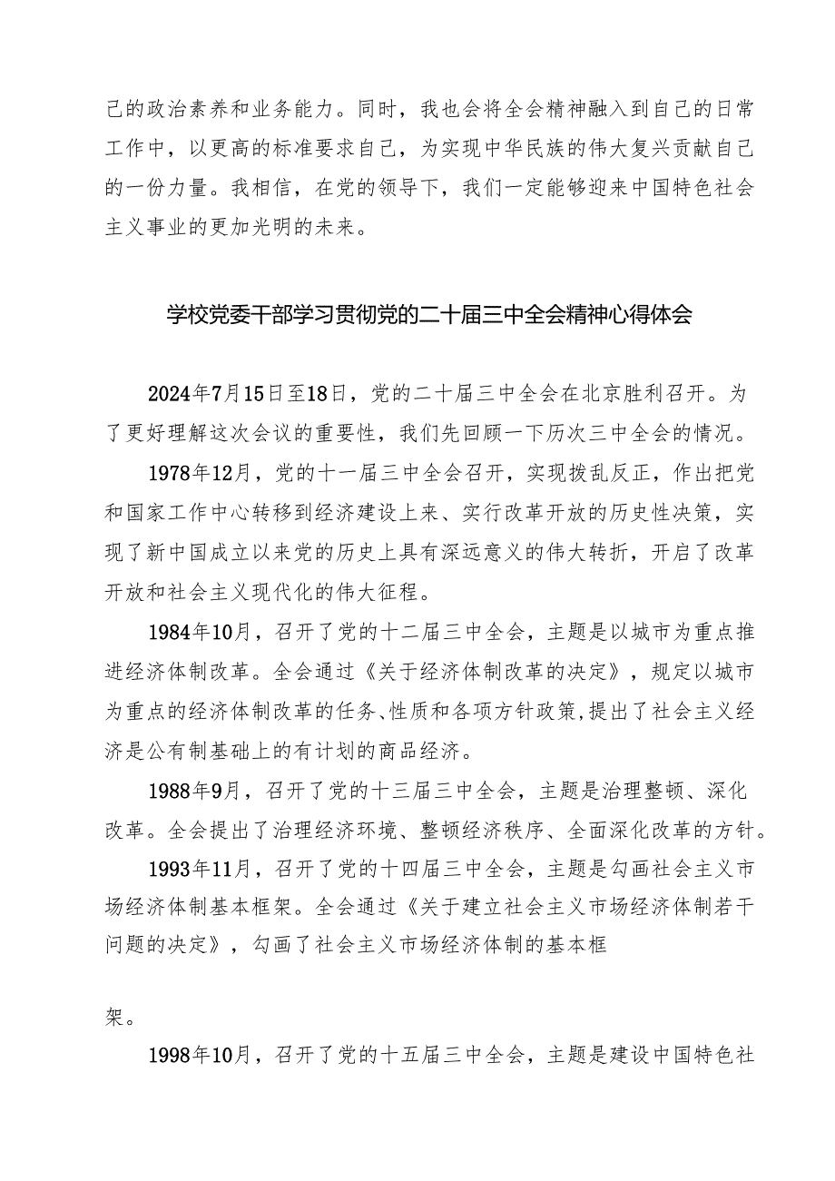 (四篇)党员教师学习贯彻党的二十三中全会精神心得体会（精选）.docx_第2页