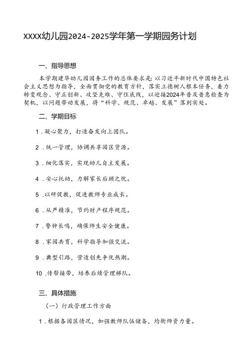 幼儿园20242025第一学期园务计划.docx