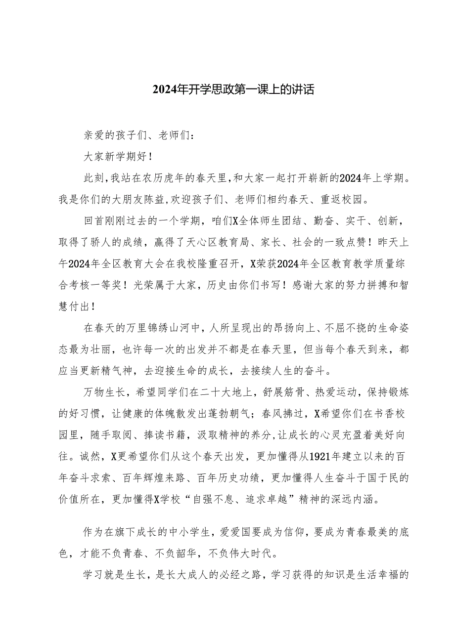 2024年开学思政第一课上的讲话四篇（最新版）.docx_第1页