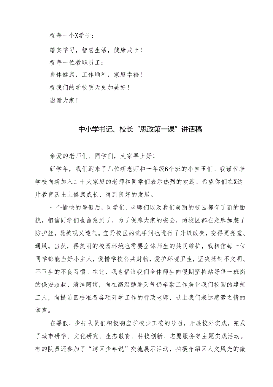 2024年开学思政第一课上的讲话四篇（最新版）.docx_第3页