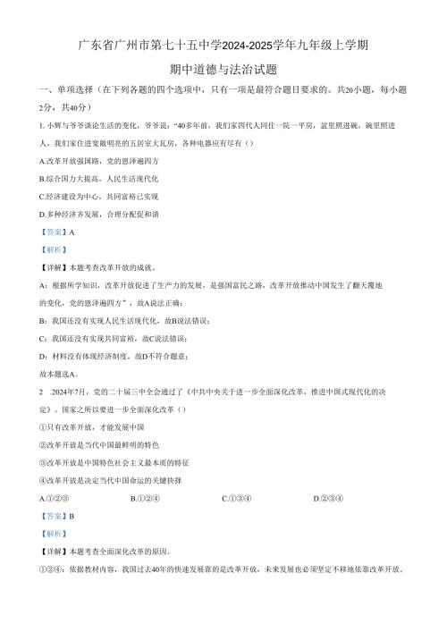 精品解析：广东省广州市第七十五中学20242025九年级上学期期中道德与法治试题（解析版）.docx