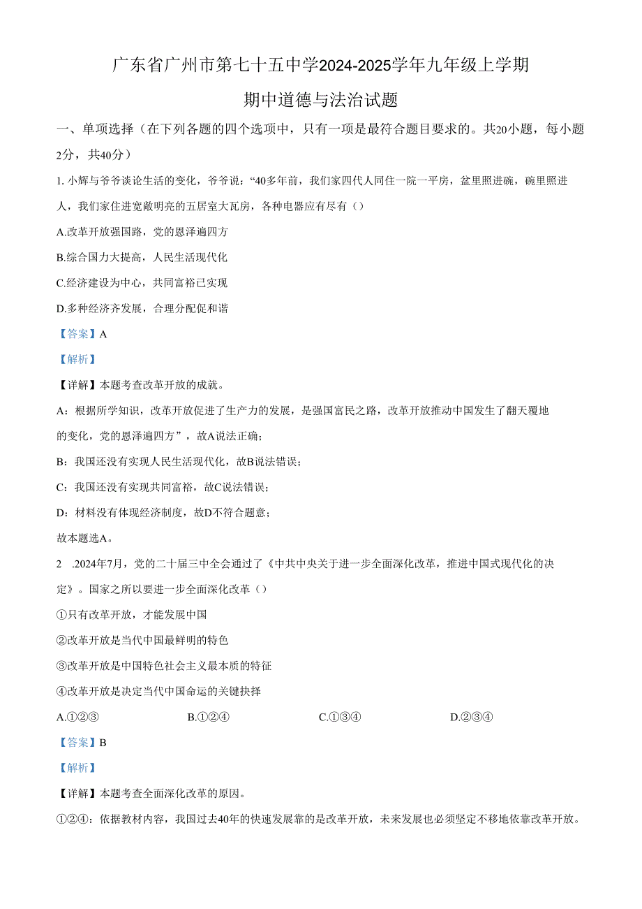 精品解析：广东省广州市第七十五中学20242025九年级上学期期中道德与法治试题（解析版）.docx_第1页