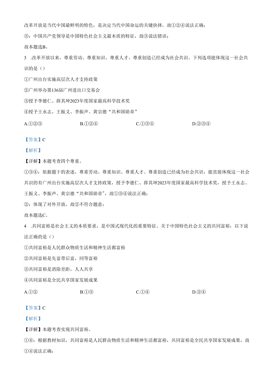 精品解析：广东省广州市第七十五中学20242025九年级上学期期中道德与法治试题（解析版）.docx_第2页