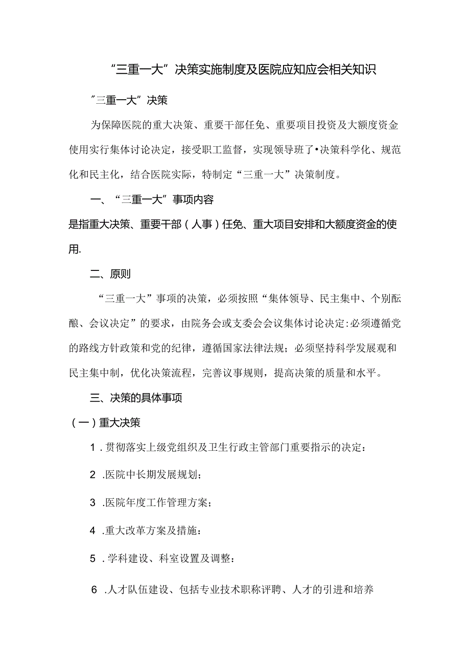 “三重一大”决策实施制度及医院应知应会相关知识.docx_第1页