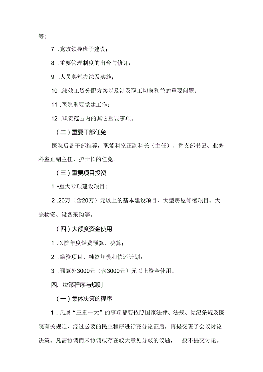 “三重一大”决策实施制度及医院应知应会相关知识.docx_第2页