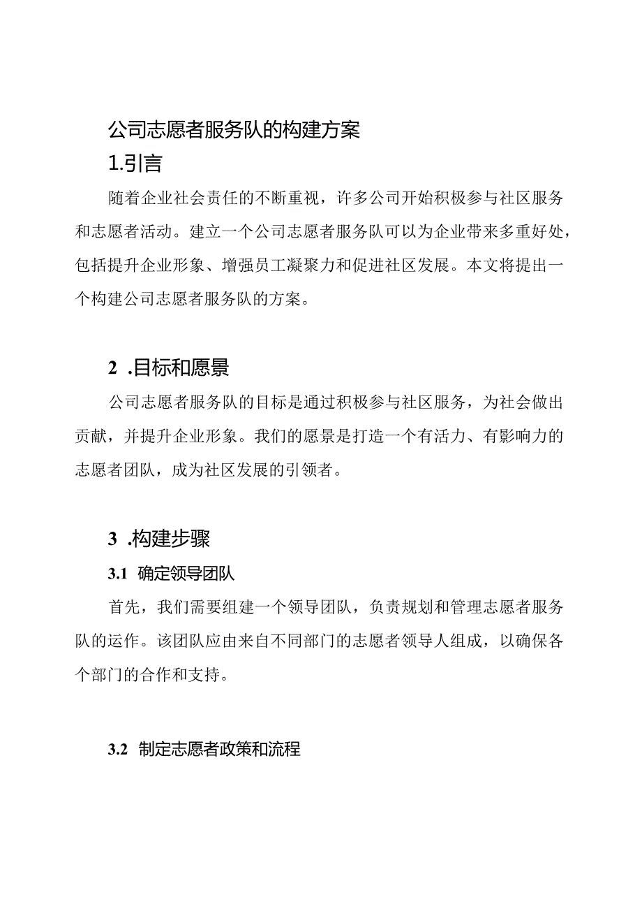公司志愿者服务队的构建方案.docx_第1页