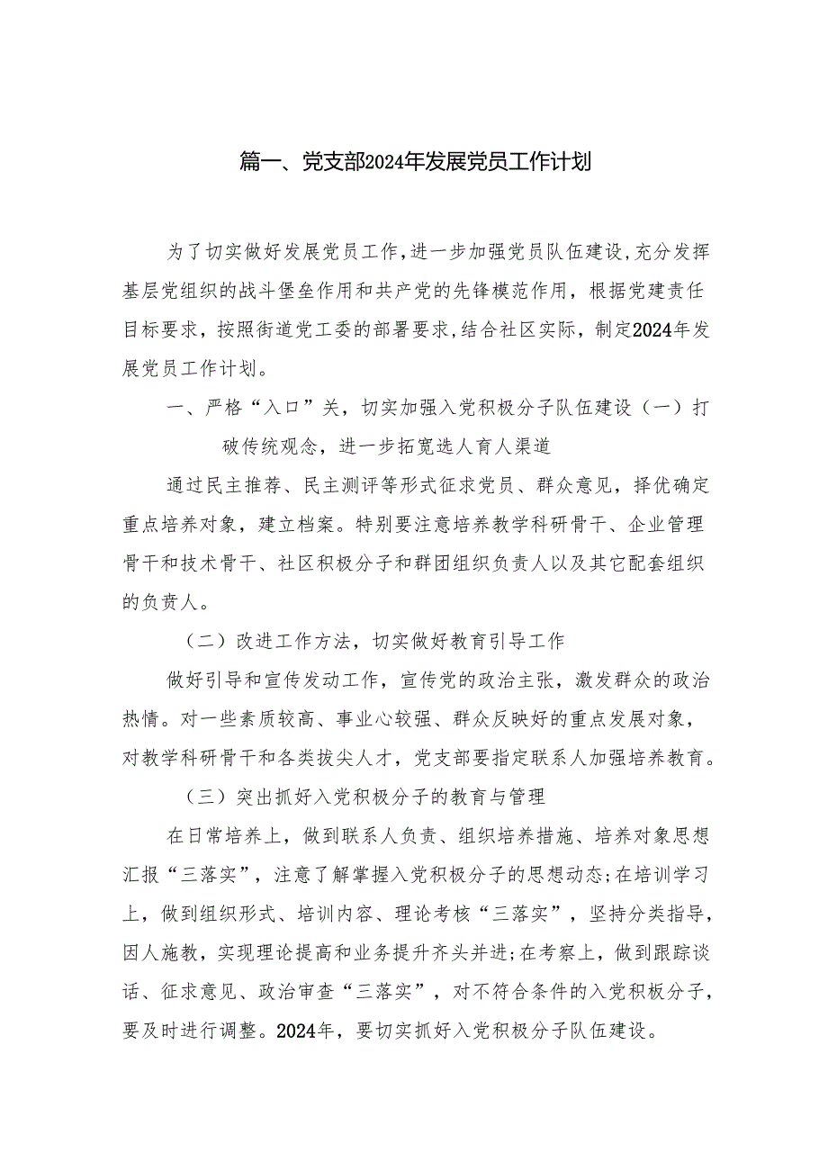 党支部2024年发展党员工作计划（共10篇）.docx_第2页