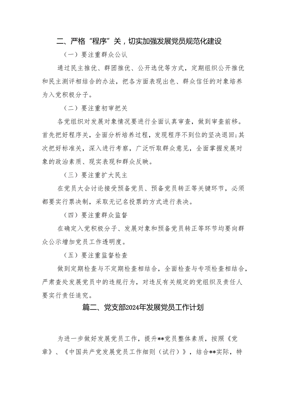 党支部2024年发展党员工作计划（共10篇）.docx_第3页