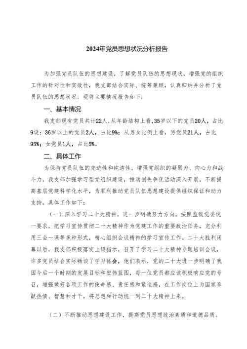 2024年党员思想状况分析报告5篇（最新版）.docx