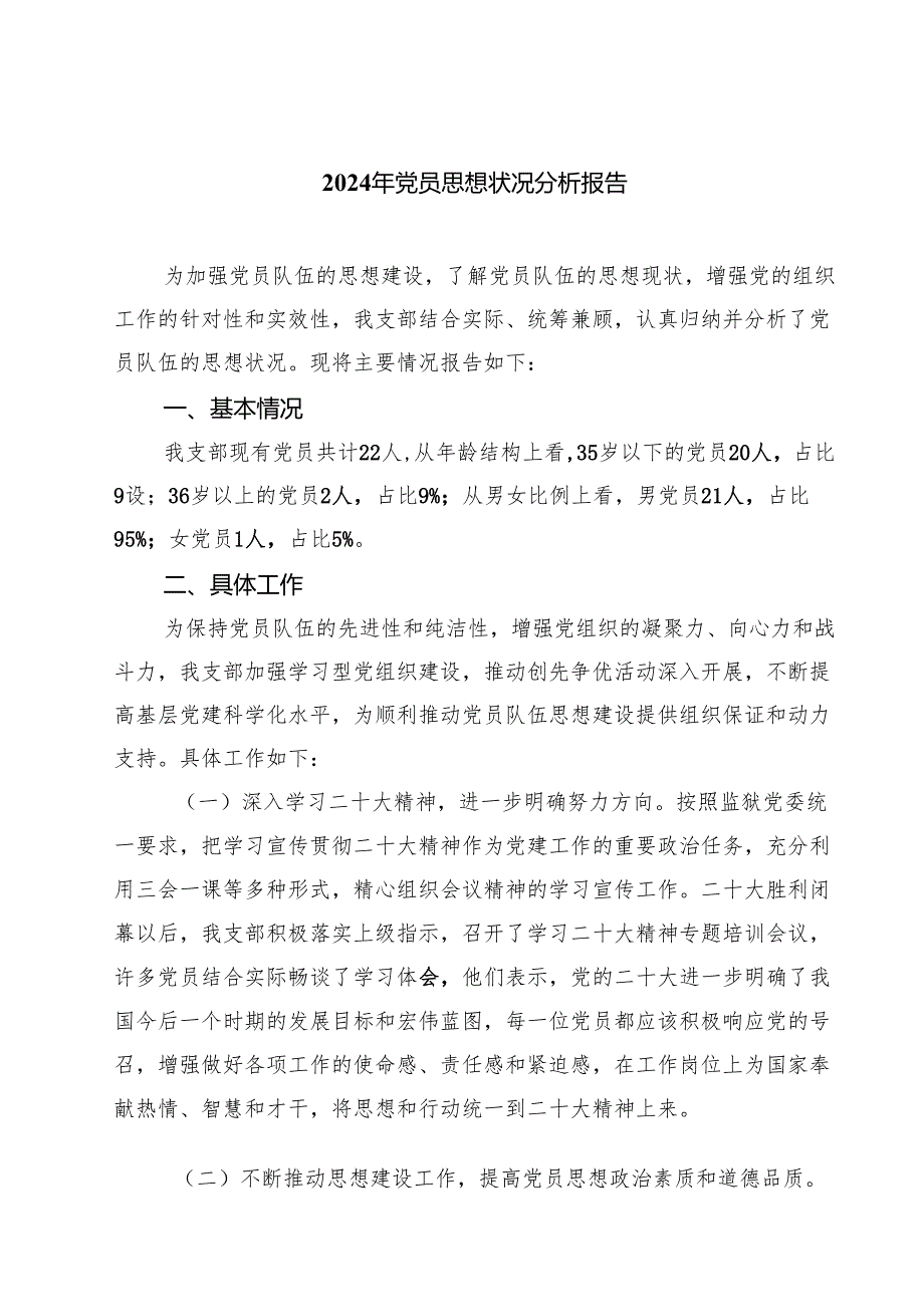 2024年党员思想状况分析报告5篇（最新版）.docx_第1页