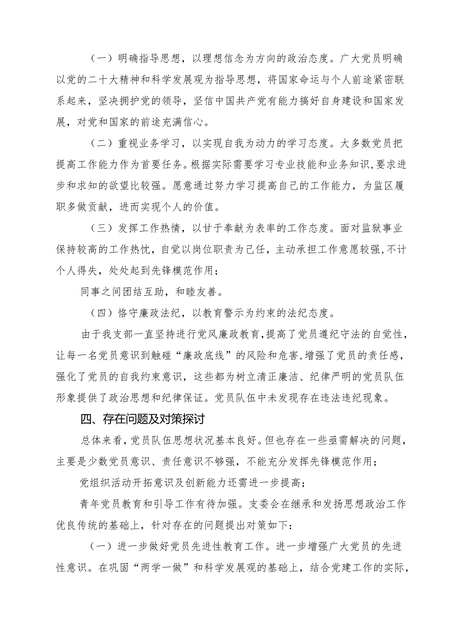 2024年党员思想状况分析报告5篇（最新版）.docx_第3页