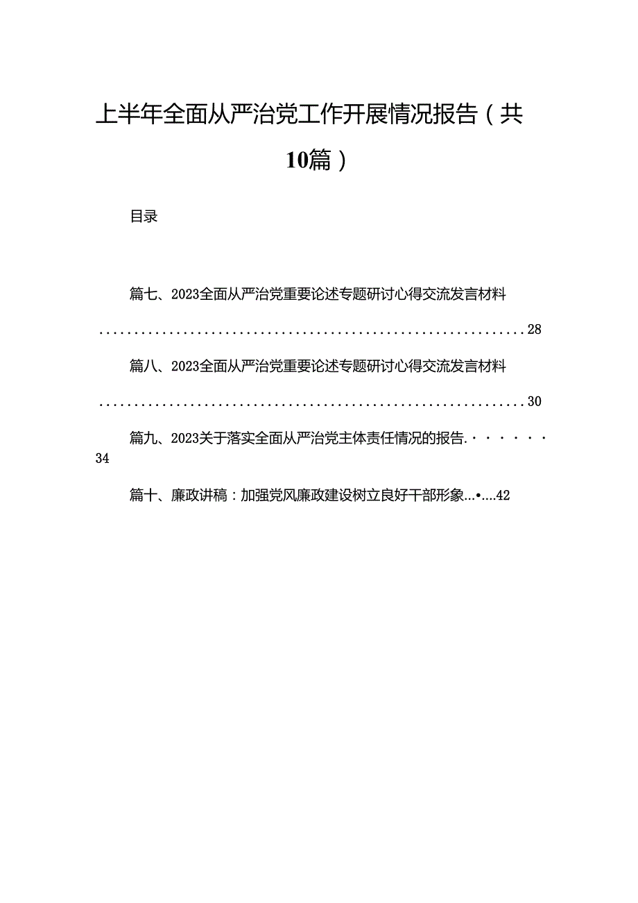 上半年全面从严治党工作开展情况报告（共10篇）.docx_第1页