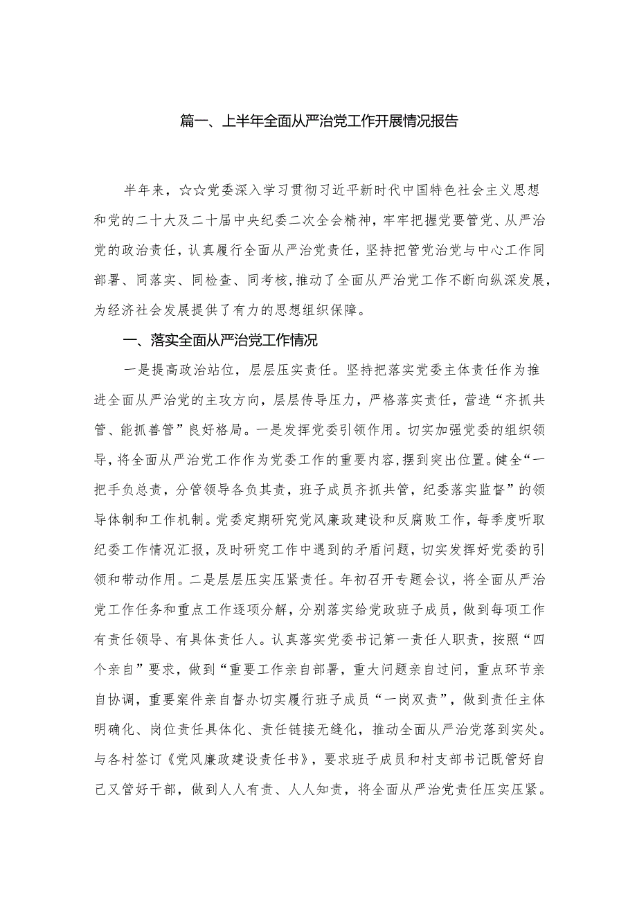 上半年全面从严治党工作开展情况报告（共10篇）.docx_第2页