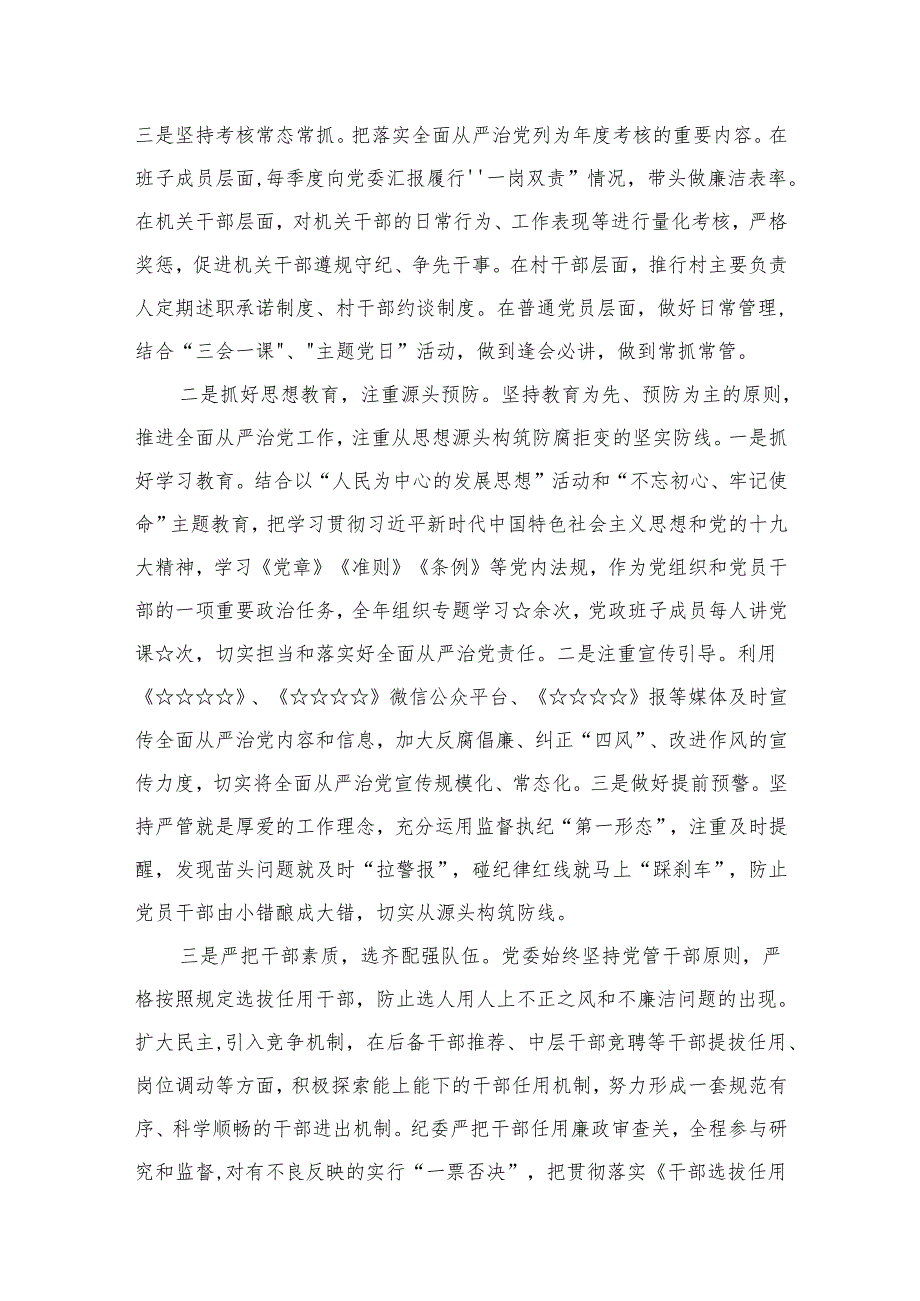上半年全面从严治党工作开展情况报告（共10篇）.docx_第3页