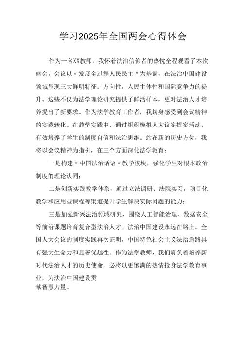 学习2025年《全国两会会议精神》心得感悟 （26份）.docx