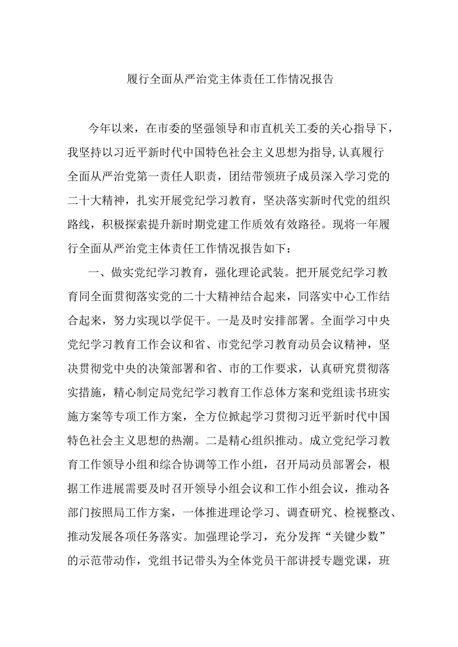 履行全面从严治党主体责任工作情况报告.docx_第1页