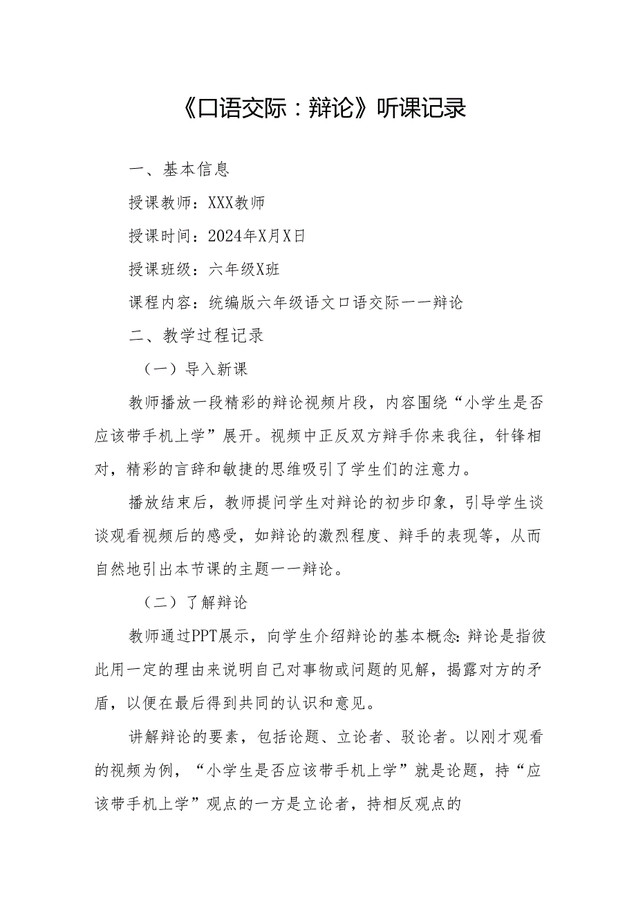 口语交际：辩论听课记录.docx_第1页