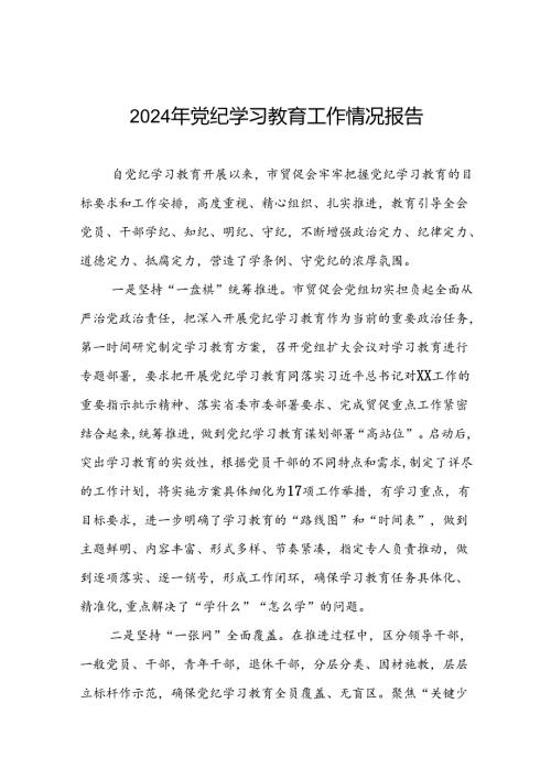 四篇2024年党纪学习教育阶段性工作总结、工作汇报.docx