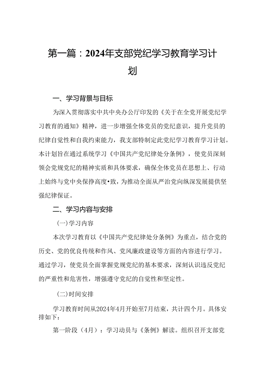 2024年支部党纪学习教育学习计划（精选14篇）.docx_第2页