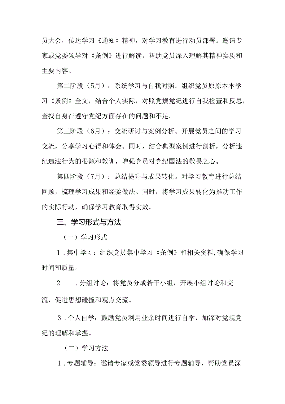 2024年支部党纪学习教育学习计划（精选14篇）.docx_第3页