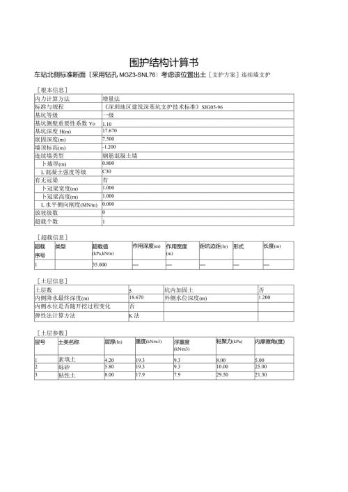 某地铁站围护结构计算书采用连续墙.docx