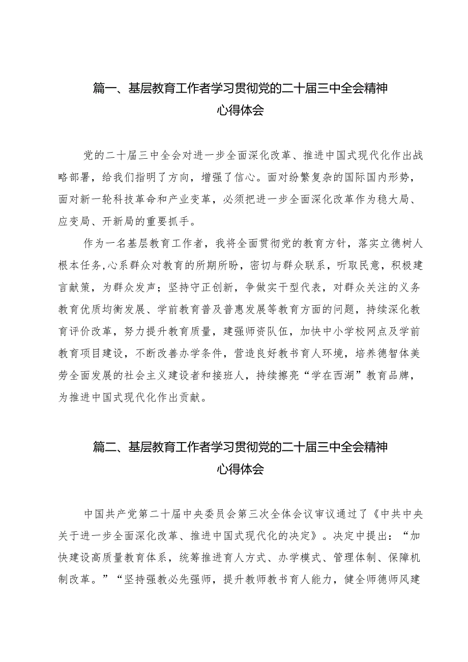 基层教育工作者学习贯彻党的二十三中全会精神心得体会11篇供参考.docx_第2页